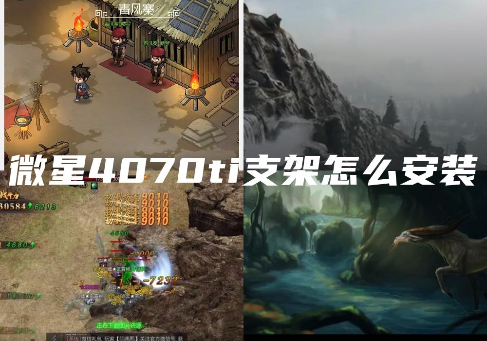 微星4070ti支架怎么安装