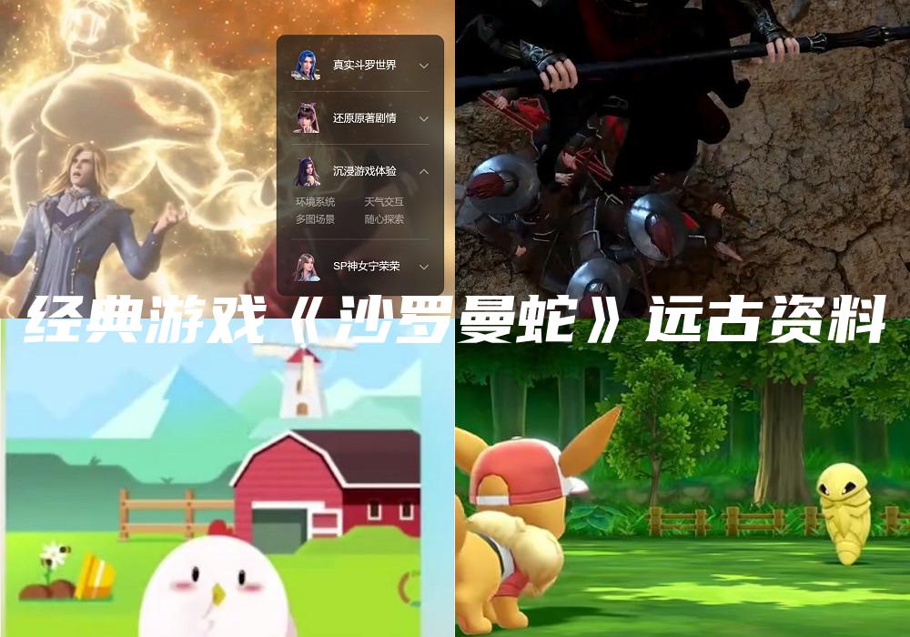 经典游戏《沙罗曼蛇》远古资料