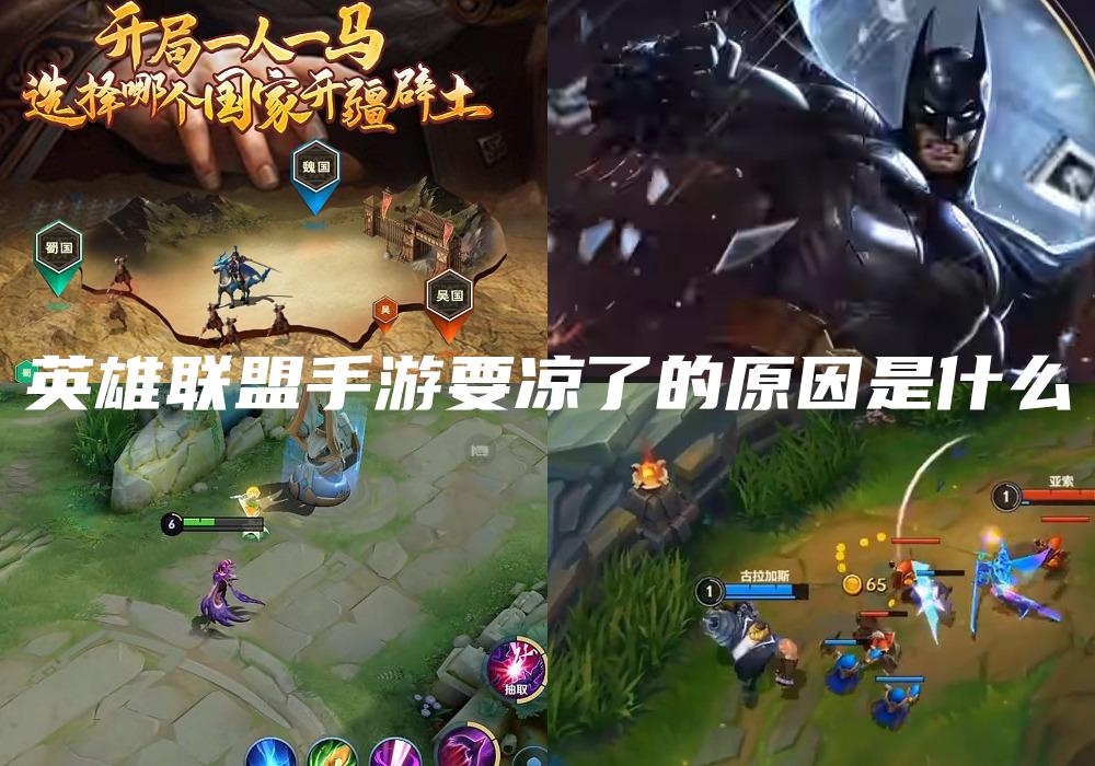 英雄联盟手游要凉了的原因是什么
