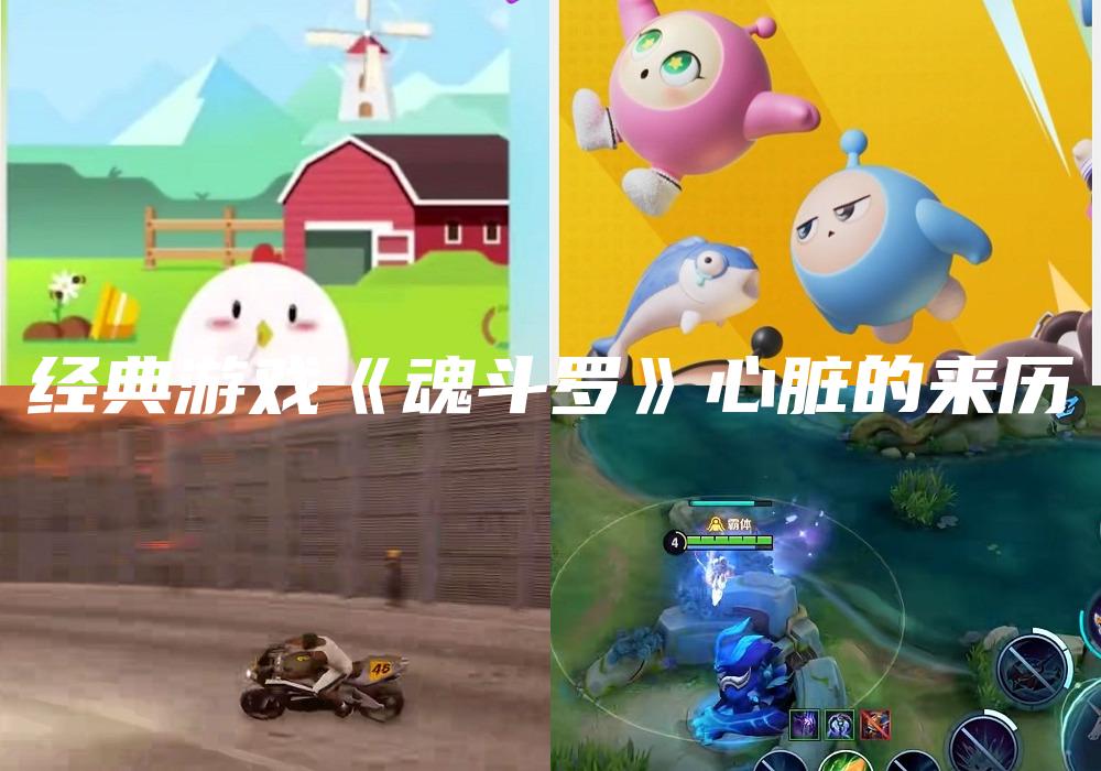 经典游戏《魂斗罗》心脏的来历