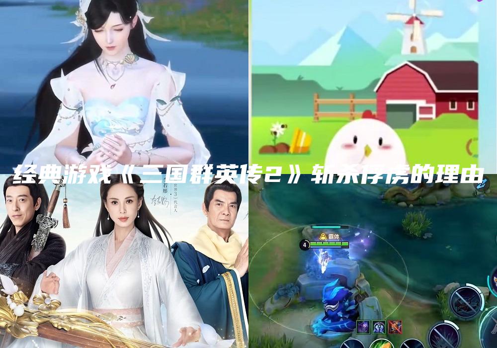 经典游戏《三国群英传2》斩杀俘虏的理由