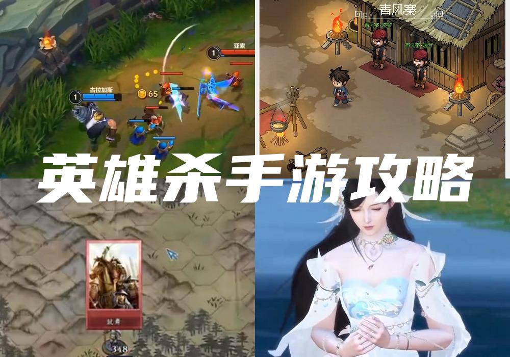 英雄杀手游攻略