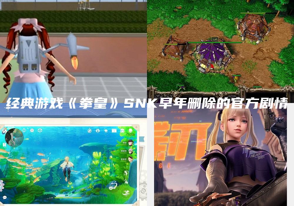 经典游戏《拳皇》SNK早年删除的官方剧情