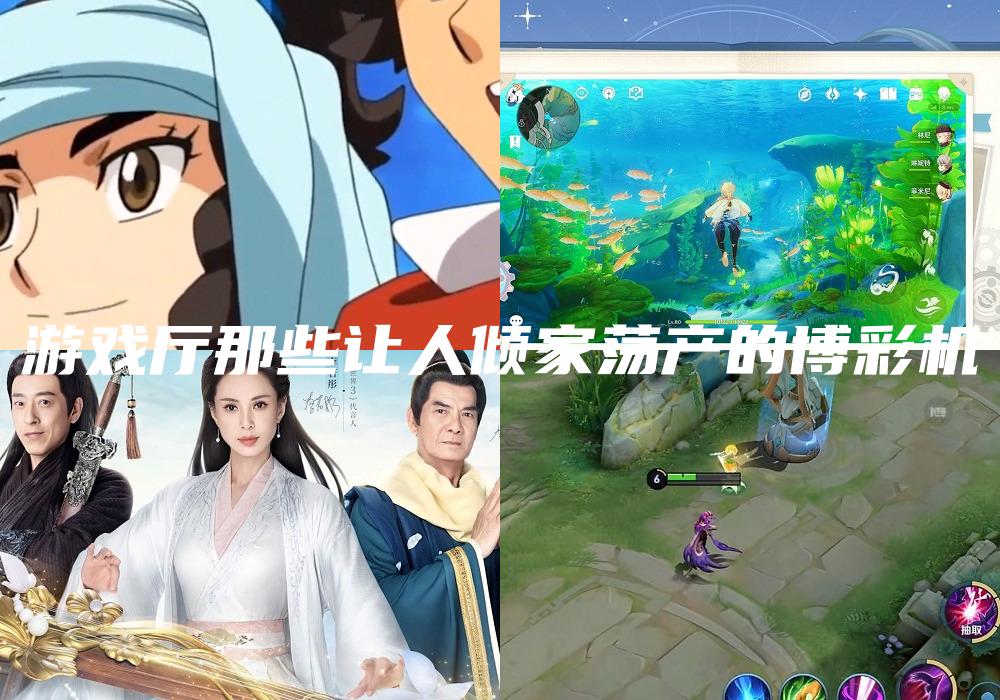 游戏厅那些让人倾家荡产的博彩机