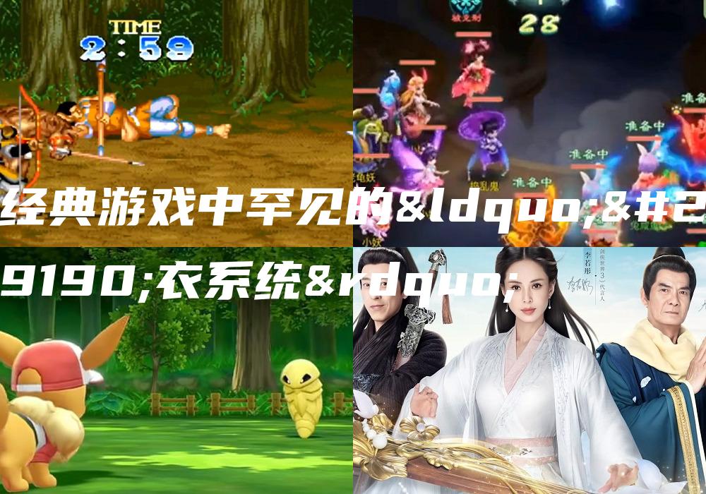 经典游戏中罕见的“爆衣系统”
