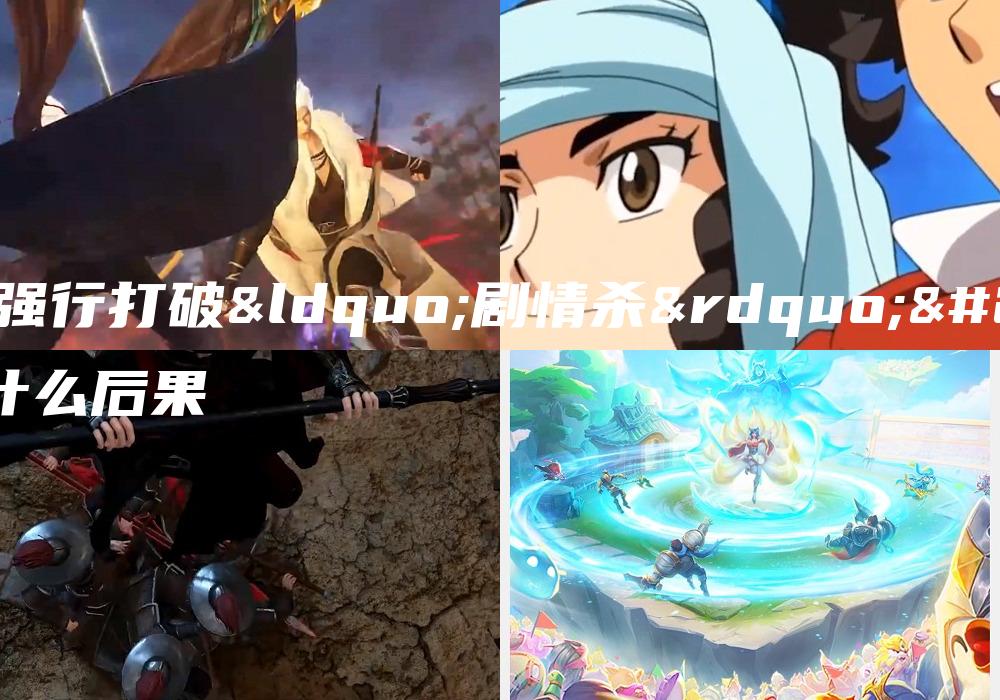 游戏强行打破“剧情杀”有什么后果