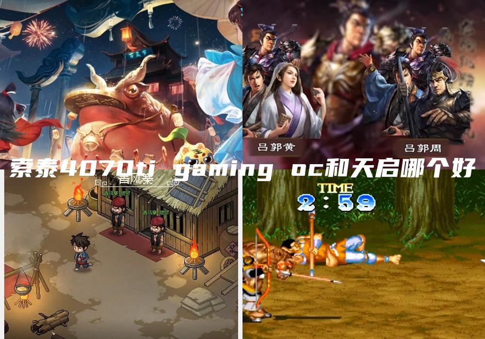 索泰4070ti gaming oc和天启哪个好