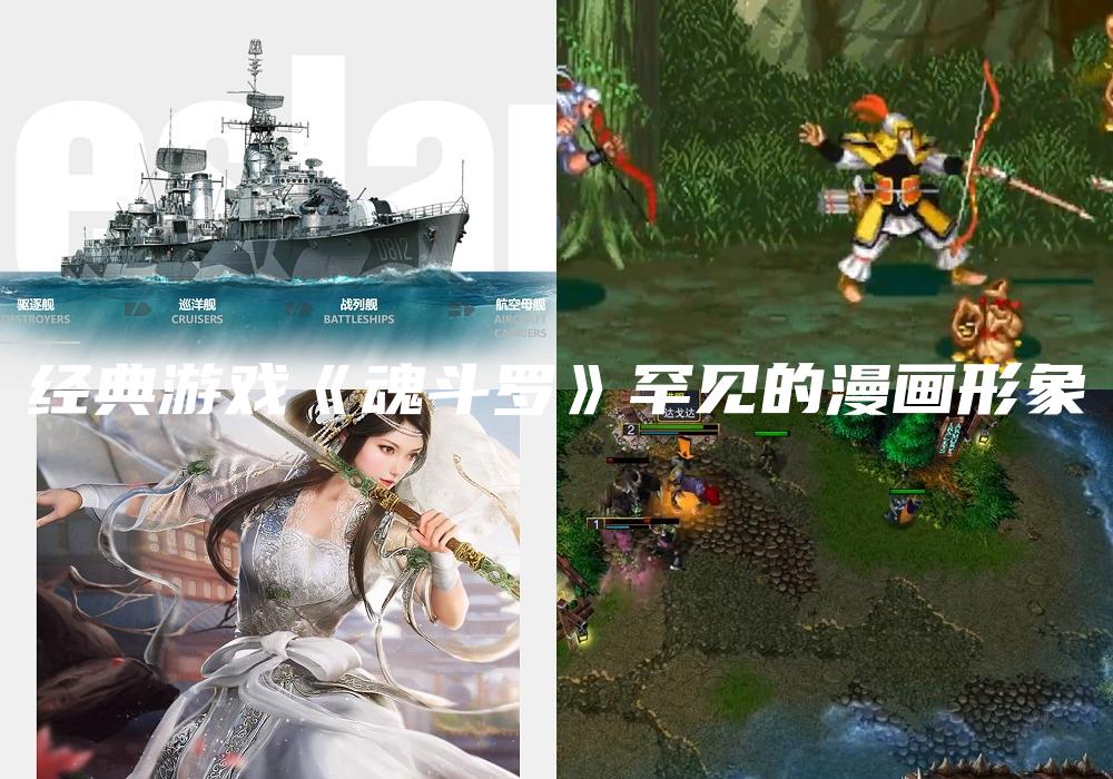 经典游戏《魂斗罗》罕见的漫画形象