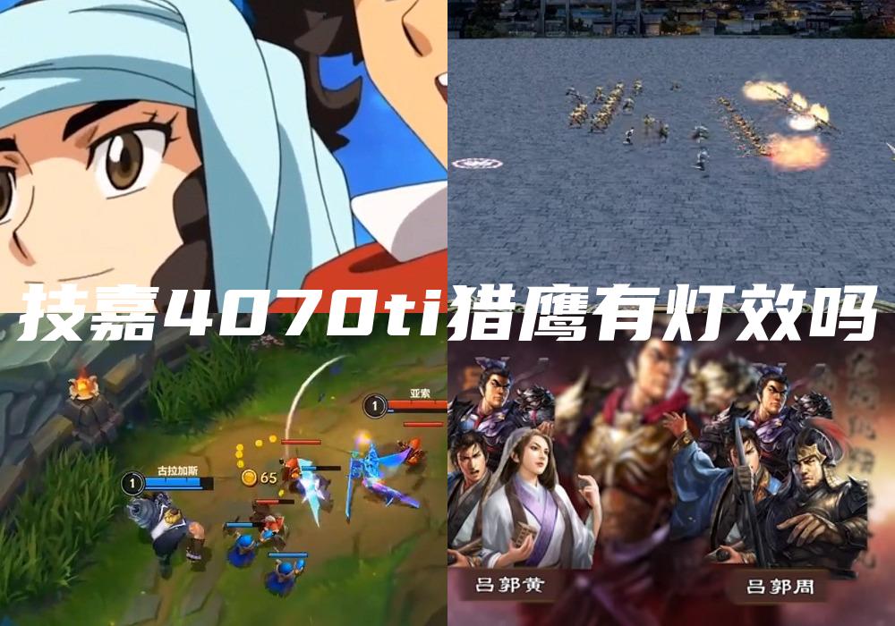 技嘉4070ti猎鹰有灯效吗