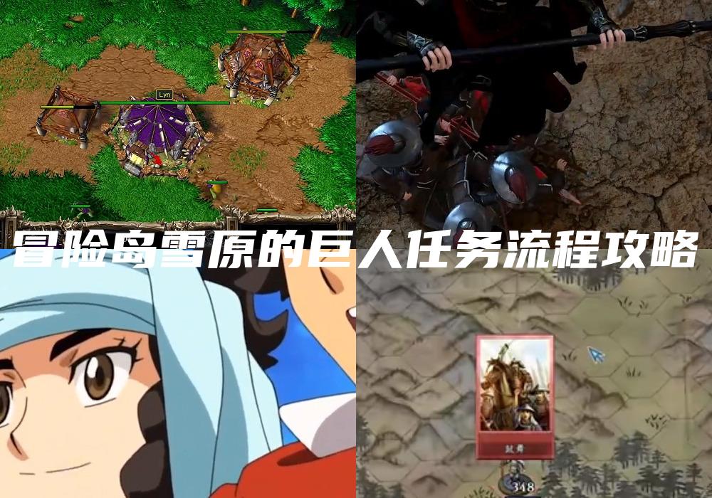 冒险岛雪原的巨人任务流程攻略