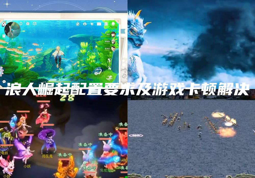 浪人崛起配置要求及游戏卡顿解决
