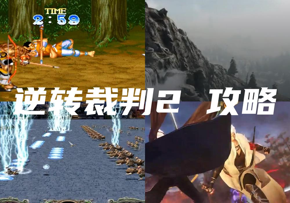 逆转裁判2 攻略