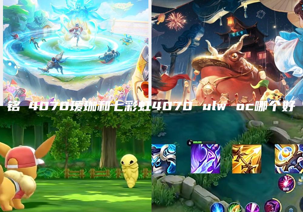 铭瑄4070瑷珈和七彩虹4070 ulw oc哪个好