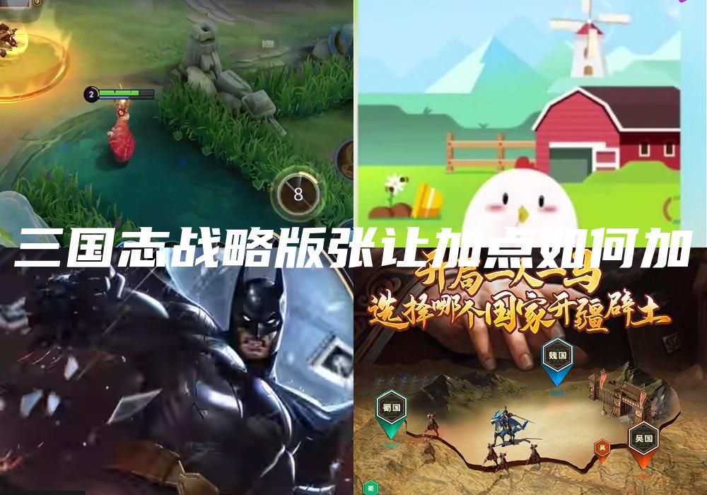 三国志战略版张让加点如何加