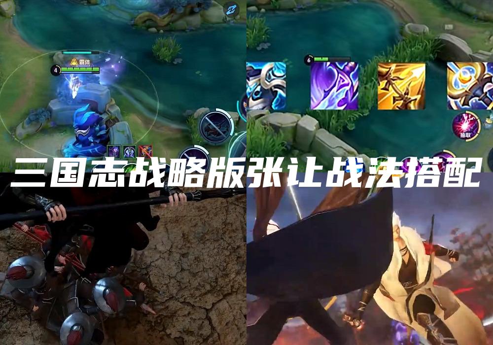 三国志战略版张让战法搭配