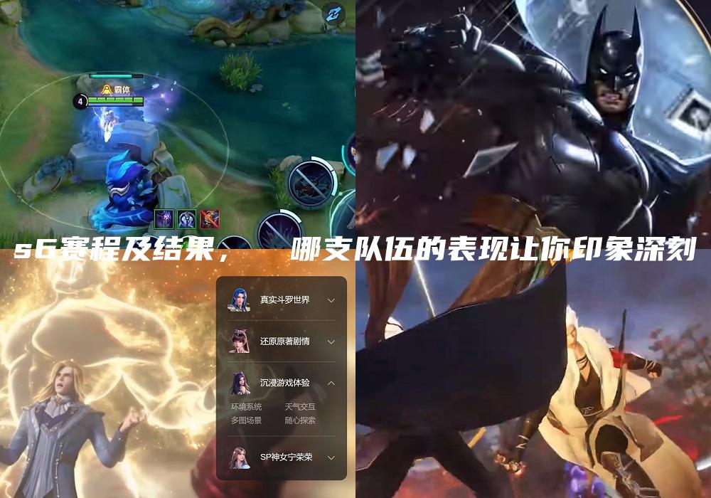 s6赛程及结果，  哪支队伍的表现让你印象深刻