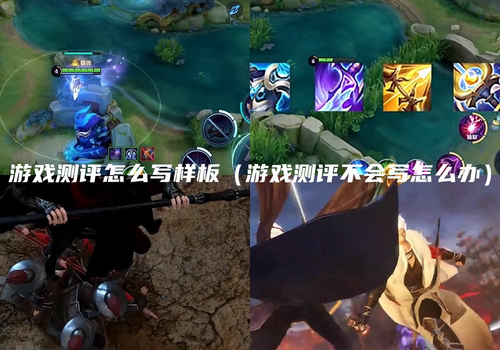 游戏测评怎么写样板（游戏测评不会写怎么办）