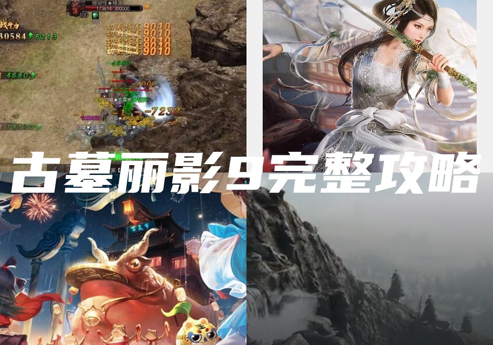 古墓丽影9完整攻略