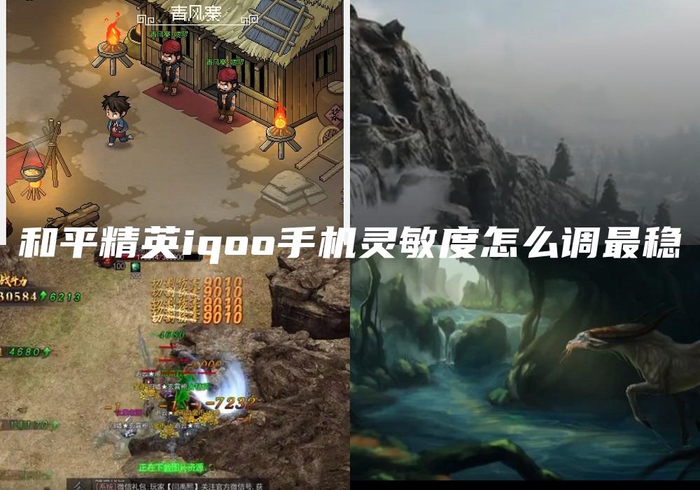 和平精英iqoo手机灵敏度怎么调最稳