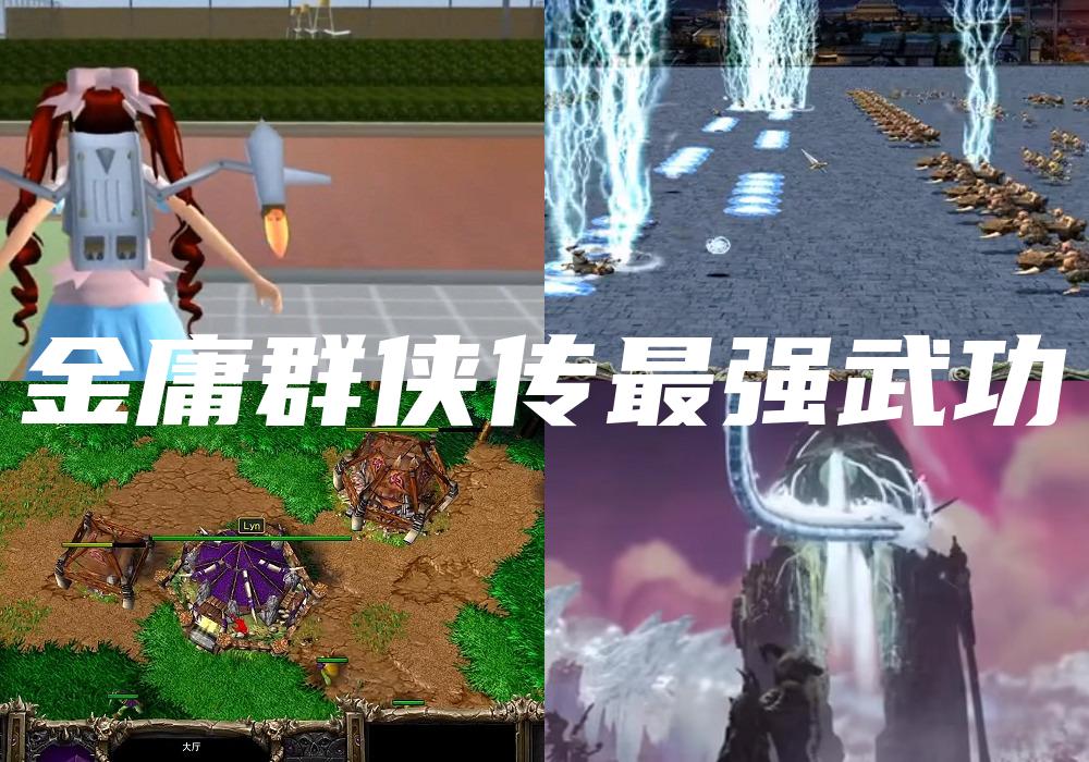 金庸群侠传最强武功