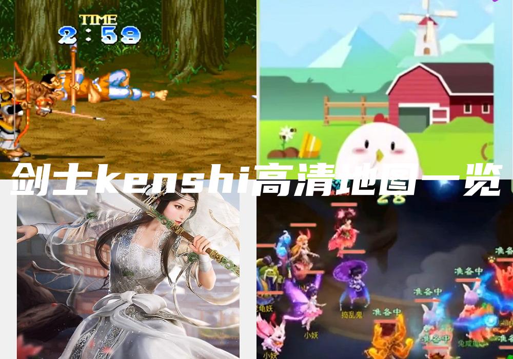 剑士kenshi高清地图一览