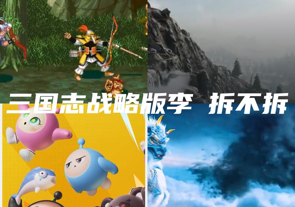 三国志战略版李傕拆不拆