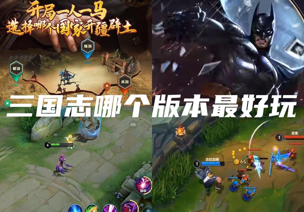 三国志哪个版本最好玩