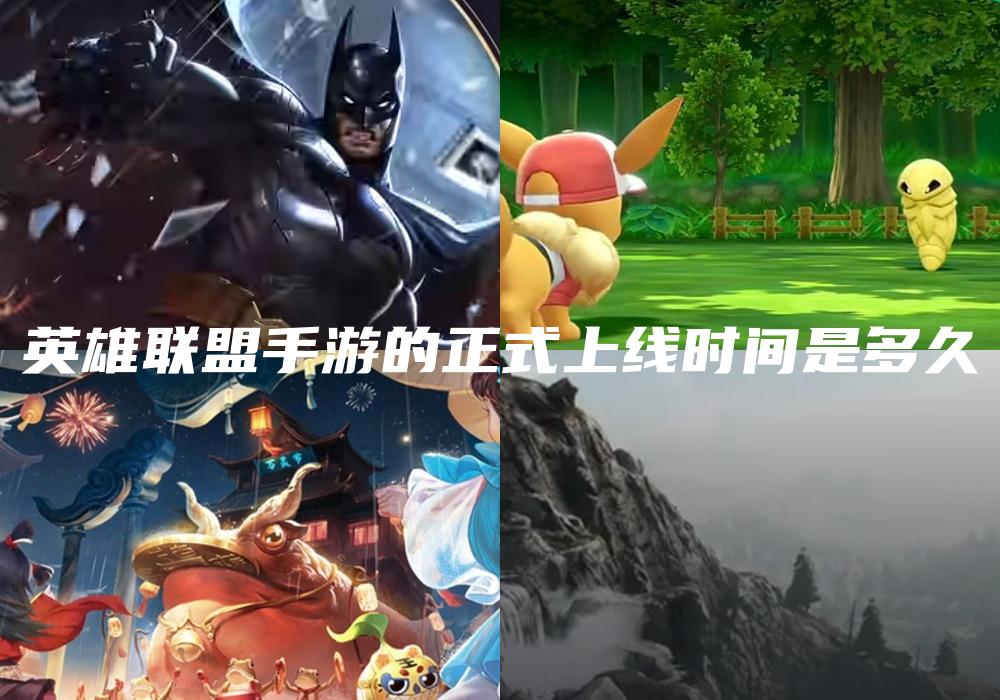 英雄联盟手游的正式上线时间是多久