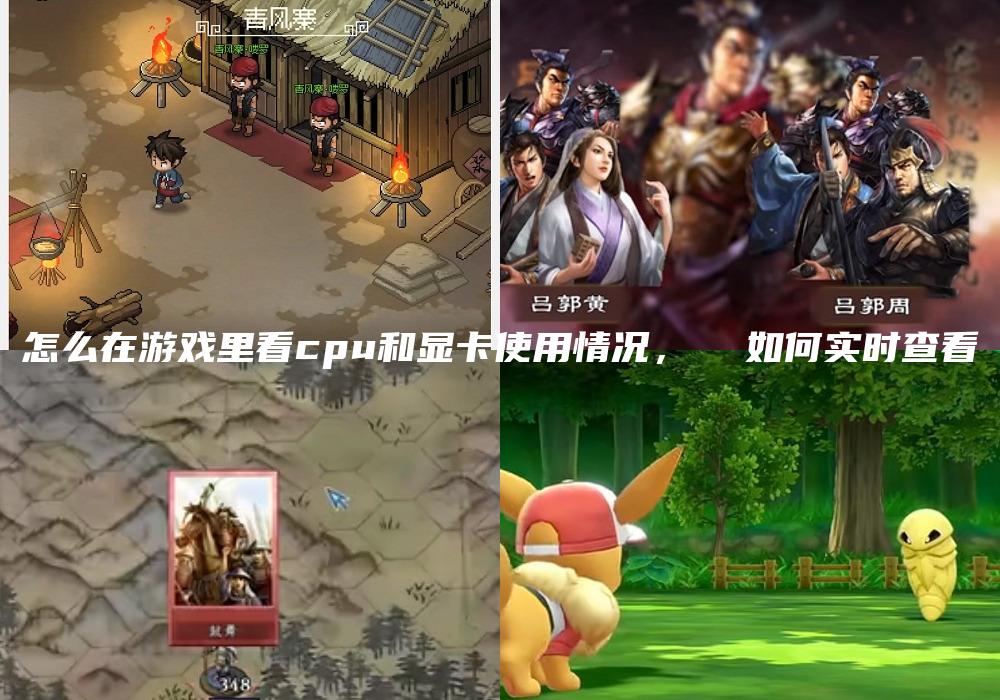 怎么在游戏里看cpu和显卡使用情况，  如何实时查看