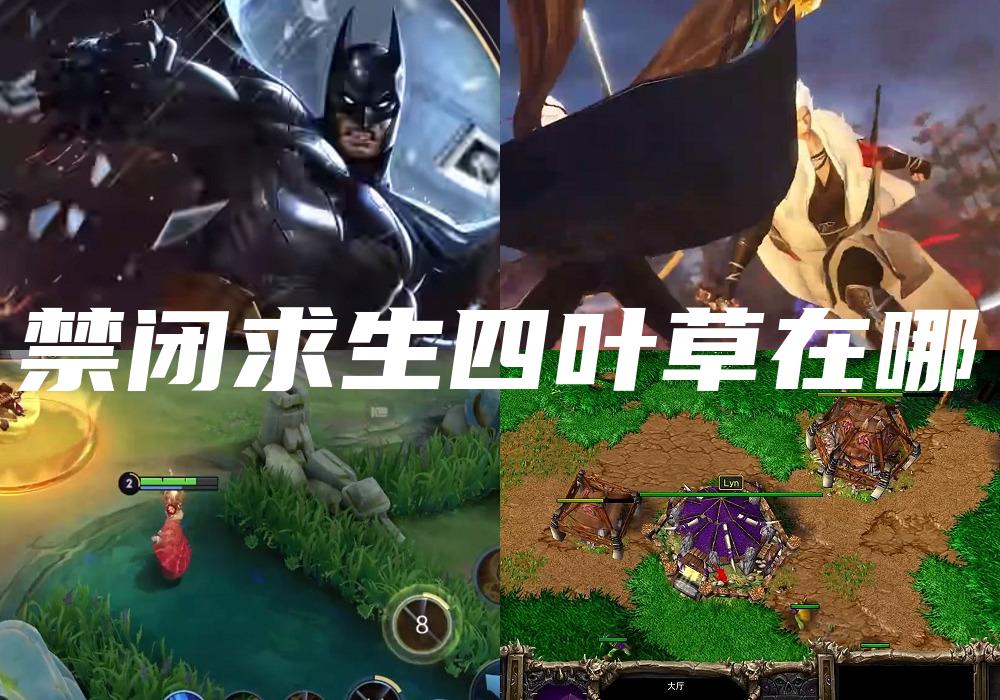 禁闭求生四叶草在哪