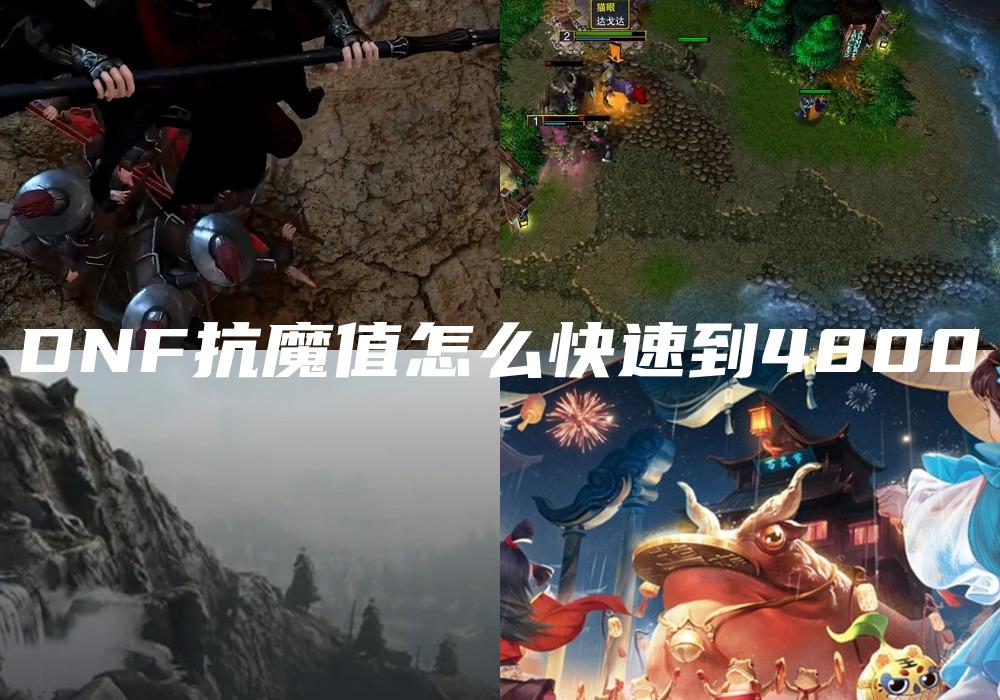 DNF抗魔值怎么快速到4800