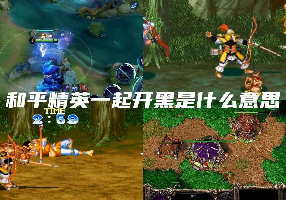 和平精英一起开黑是什么意思