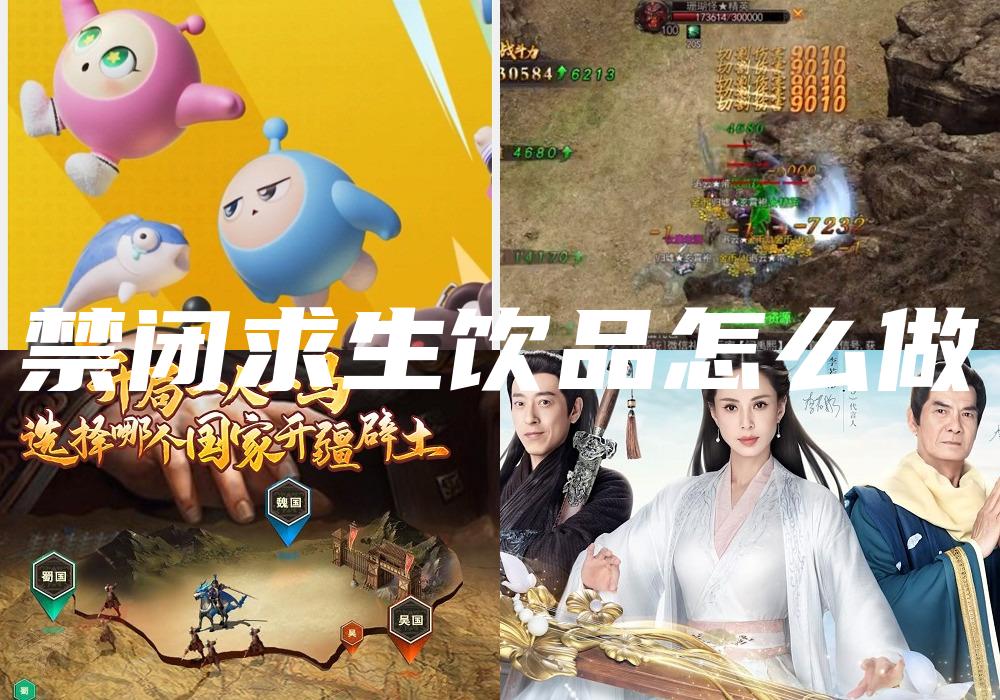 禁闭求生饮品怎么做