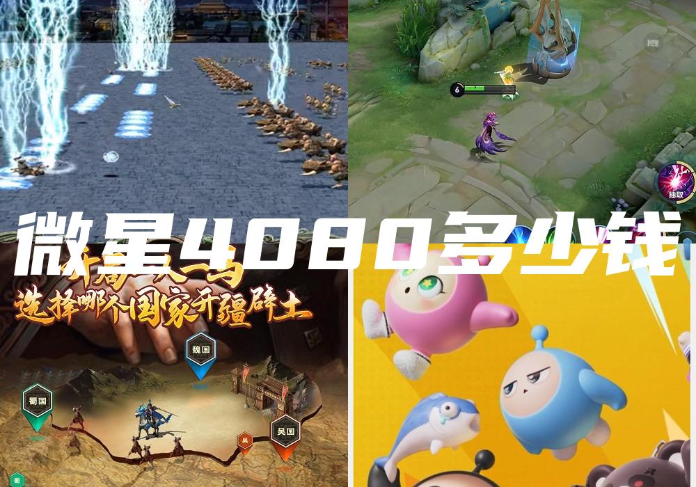 微星4080多少钱