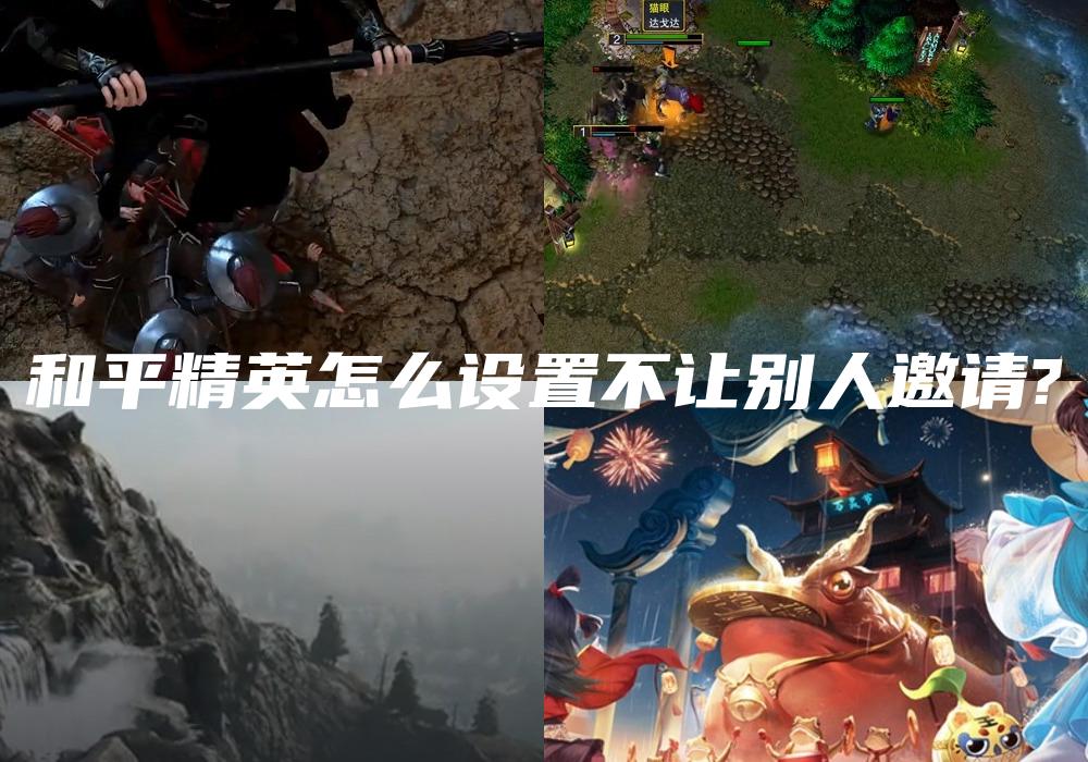和平精英怎么设置不让别人邀请?