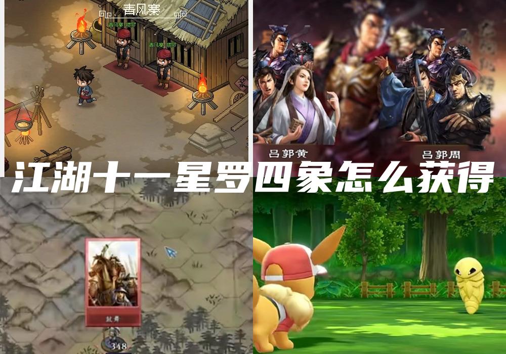 江湖十一星罗四象怎么获得