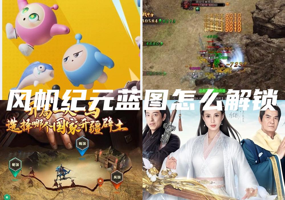 风帆纪元蓝图怎么解锁