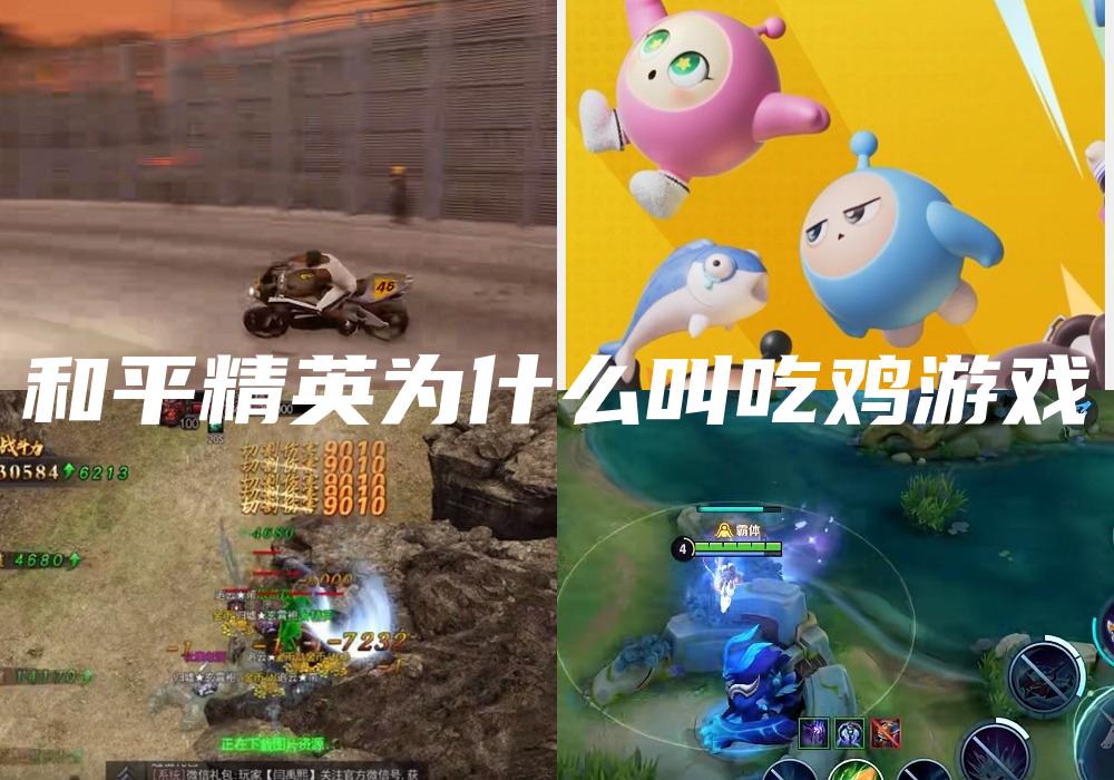 和平精英为什么叫吃鸡游戏