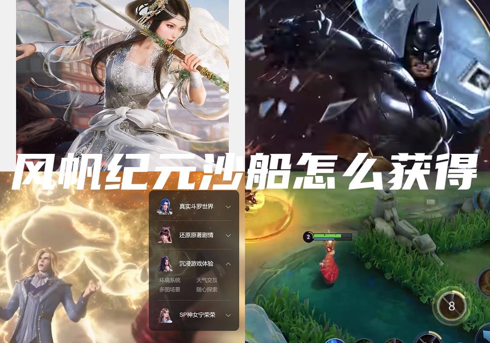 风帆纪元沙船怎么获得