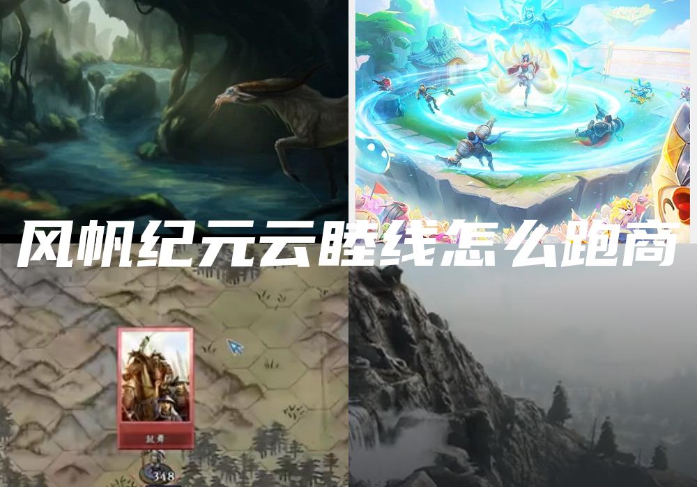 风帆纪元云睦线怎么跑商