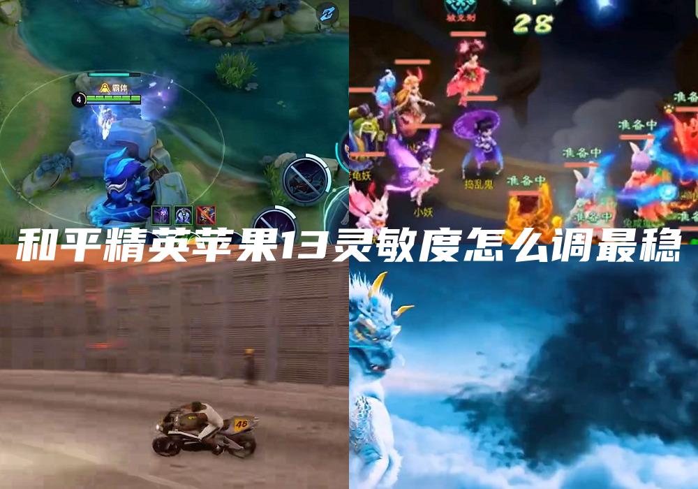 和平精英苹果13灵敏度怎么调最稳