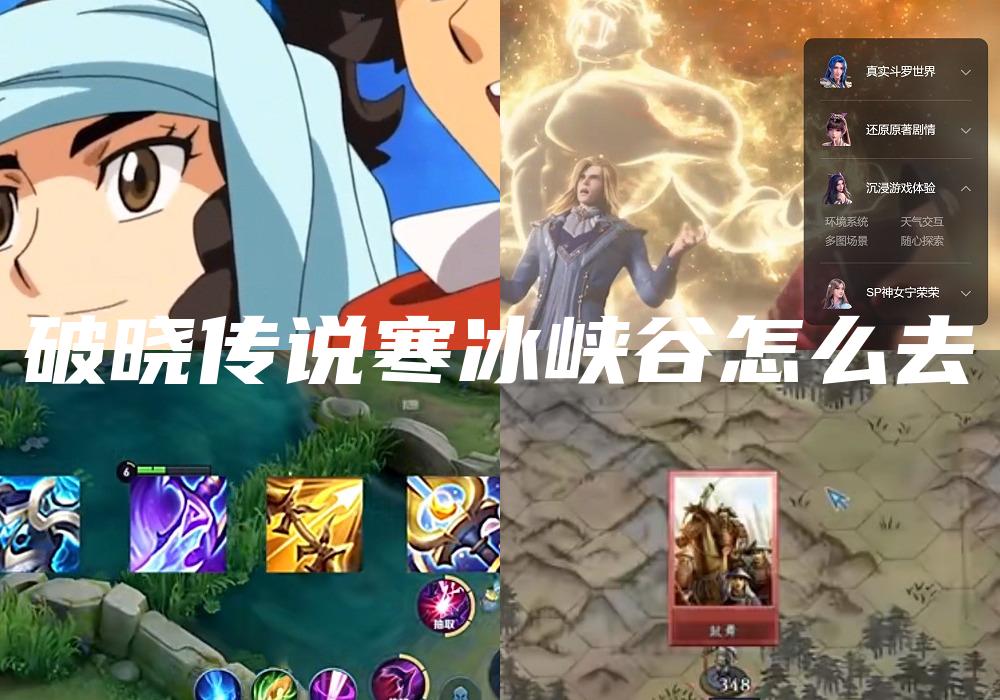破晓传说寒冰峡谷怎么去