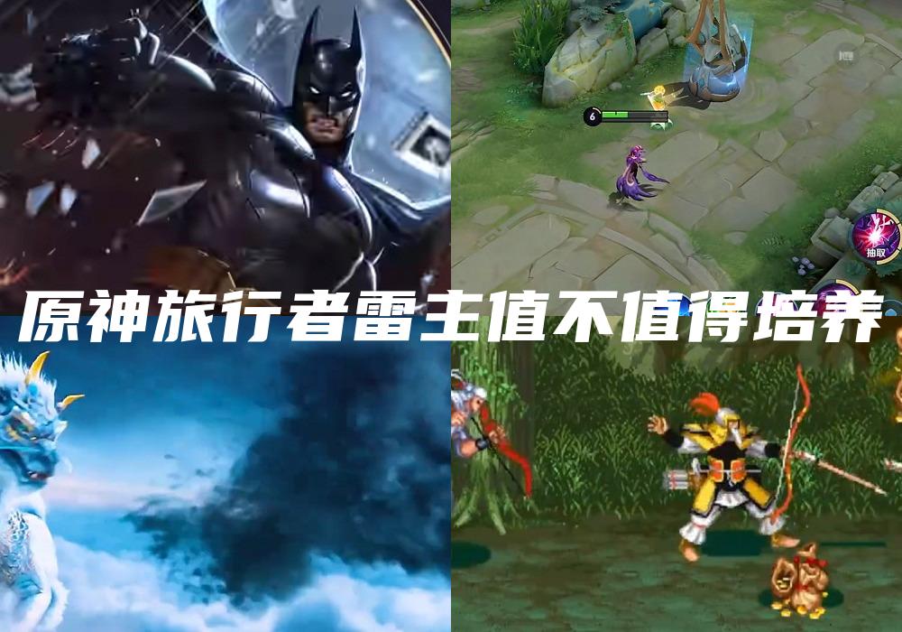 原神旅行者雷主值不值得培养