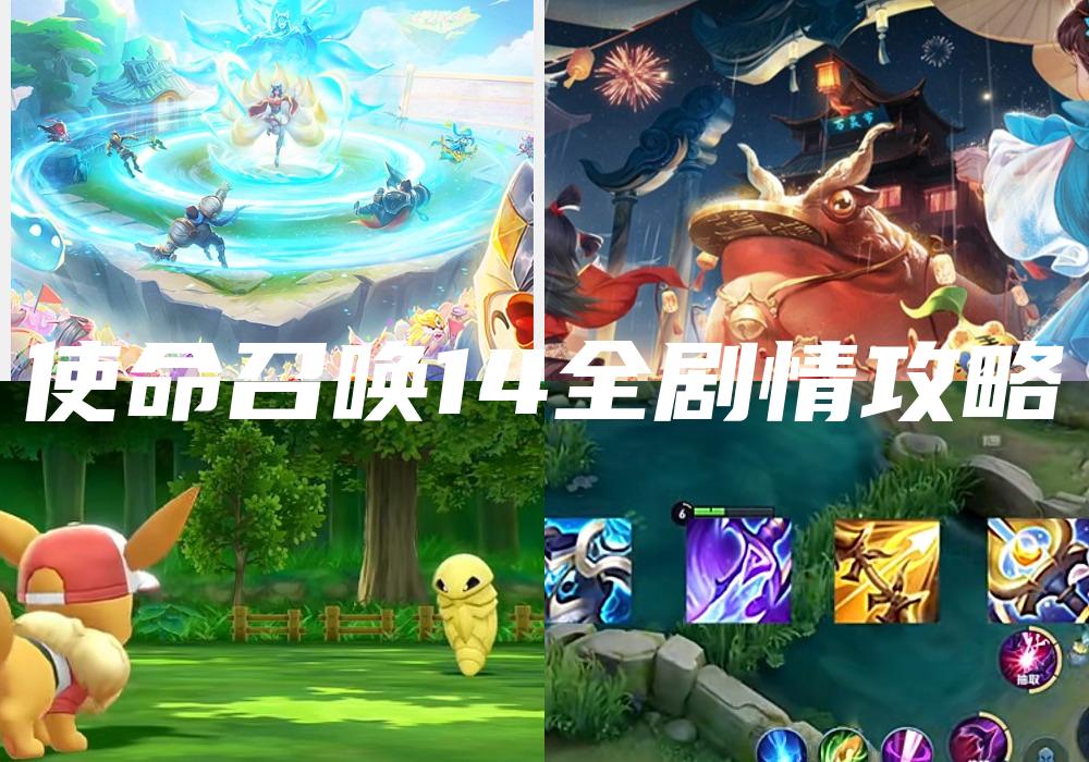使命召唤14全剧情攻略
