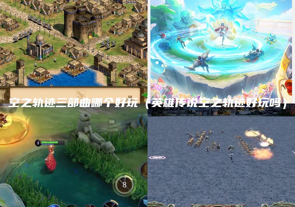 空之轨迹三部曲哪个好玩（英雄传说空之轨迹好玩吗）