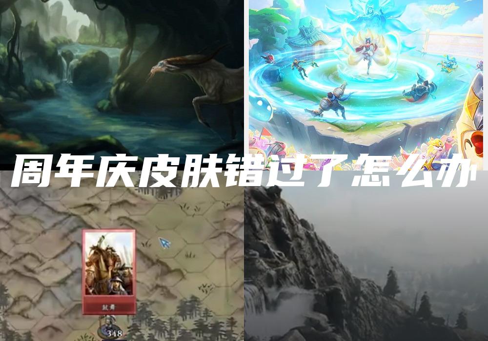 周年庆皮肤错过了怎么办