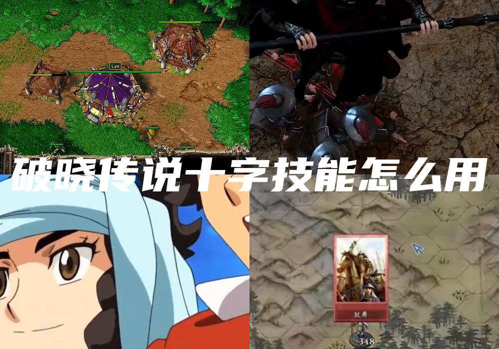 破晓传说十字技能怎么用