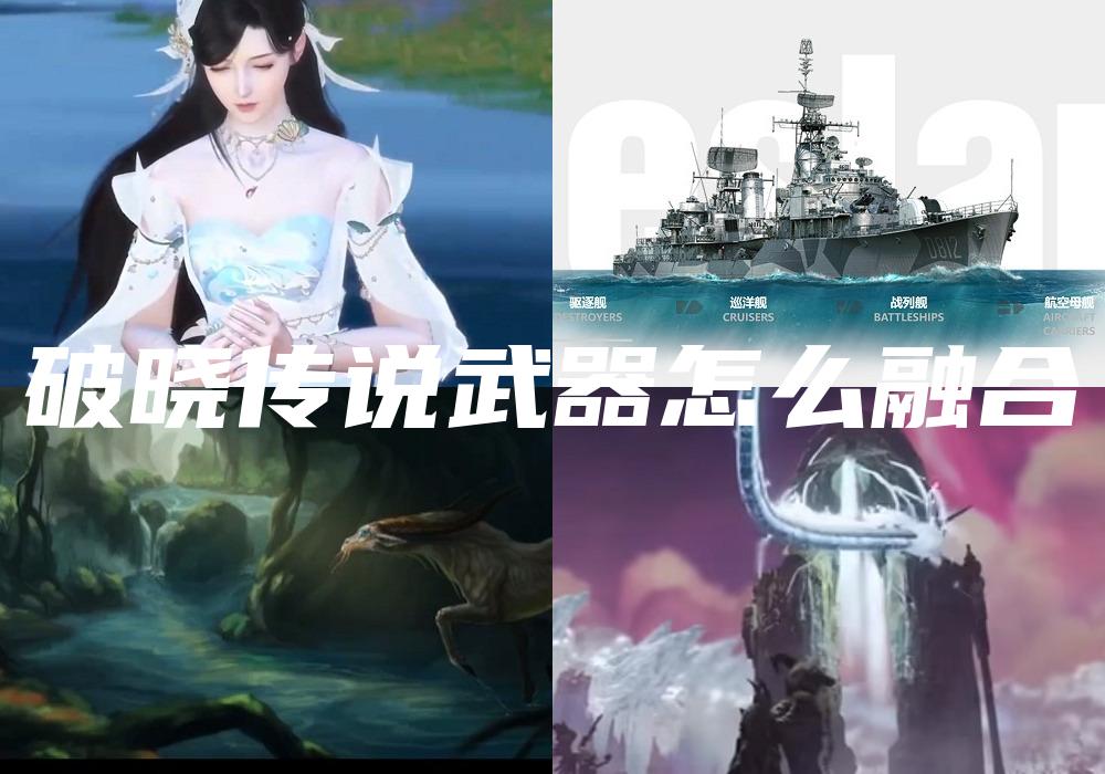 破晓传说武器怎么融合