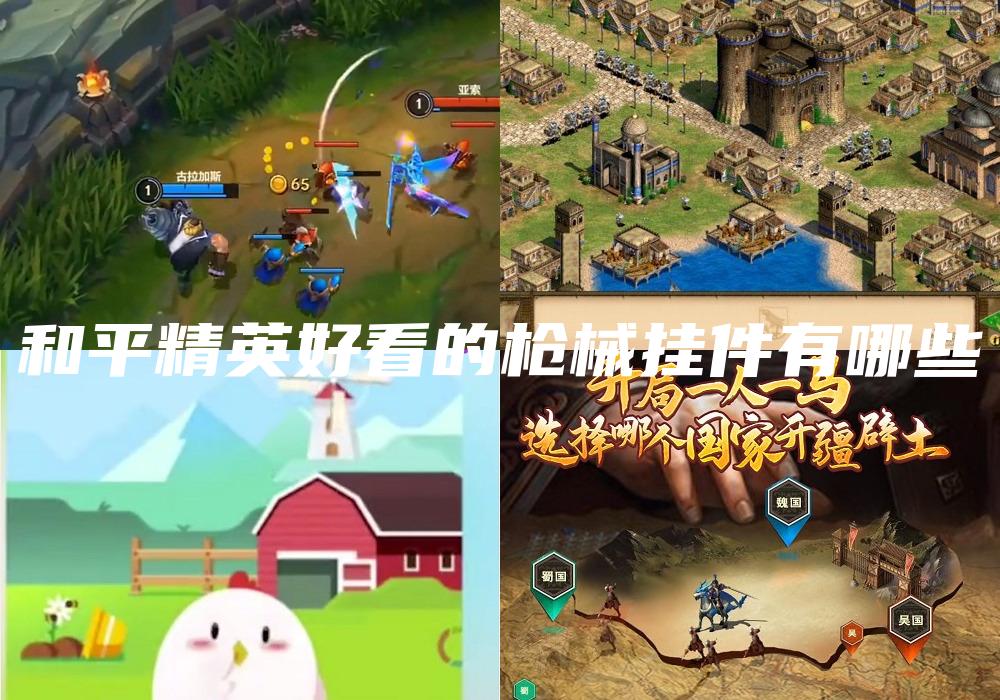 和平精英好看的枪械挂件有哪些
