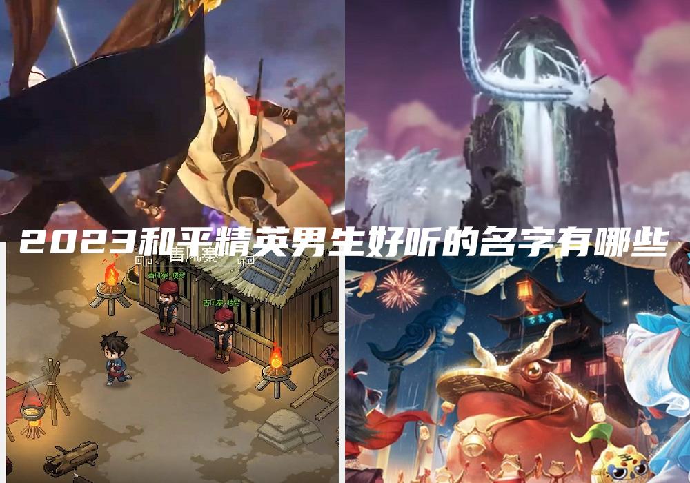2023和平精英男生好听的名字有哪些